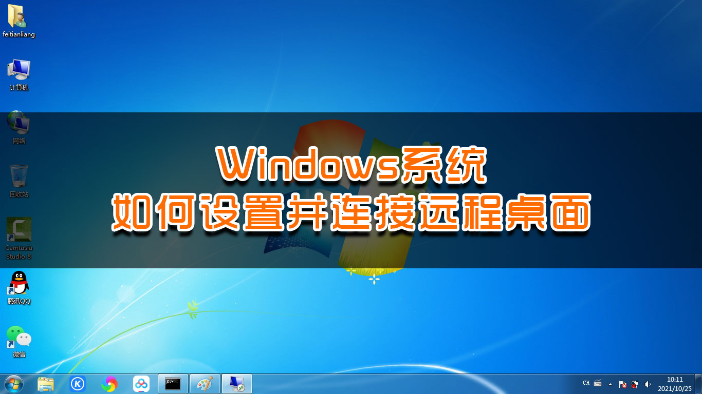 如何开启windows远程桌面服务教程（windows设置远程连接桌面）